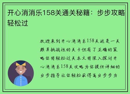 开心消消乐158关通关秘籍：步步攻略轻松过