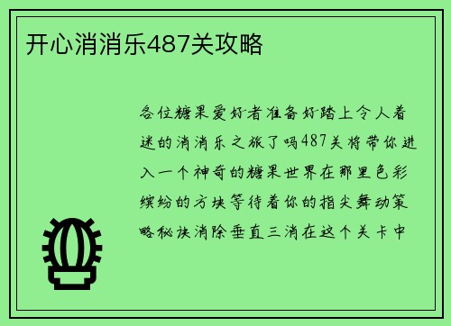 开心消消乐487关攻略