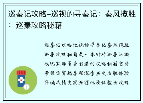 巡秦记攻略-巡视的寻秦记：秦风揽胜：巡秦攻略秘籍