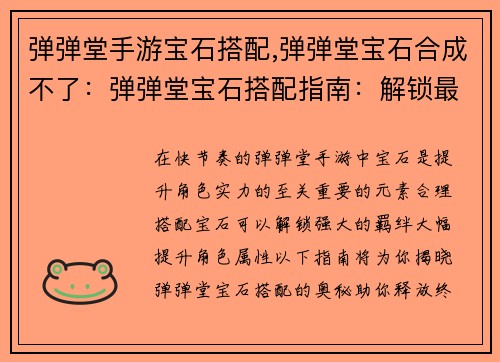 弹弹堂手游宝石搭配,弹弹堂宝石合成不了：弹弹堂宝石搭配指南：解锁最强羁绊