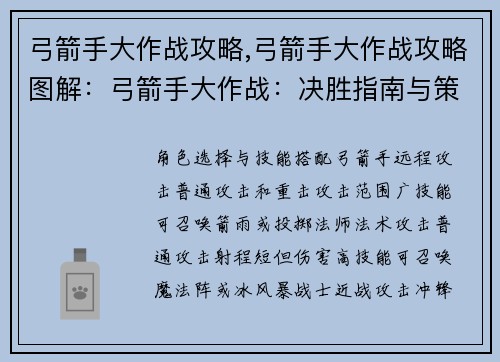 弓箭手大作战攻略,弓箭手大作战攻略图解：弓箭手大作战：决胜指南与策略秘籍