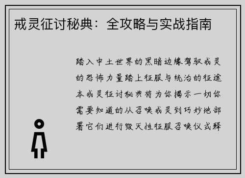 戒灵征讨秘典：全攻略与实战指南