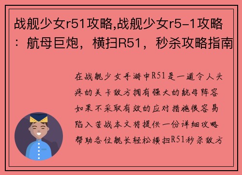 战舰少女r51攻略,战舰少女r5-1攻略：航母巨炮，横扫R51，秒杀攻略指南