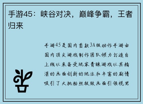 手游45：峡谷对决，巅峰争霸，王者归来