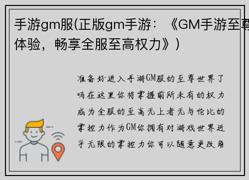 手游gm服(正版gm手游：《GM手游至尊体验，畅享全服至高权力》)