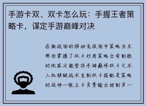 手游卡双、双卡怎么玩：手握王者策略卡，谋定手游巅峰对决