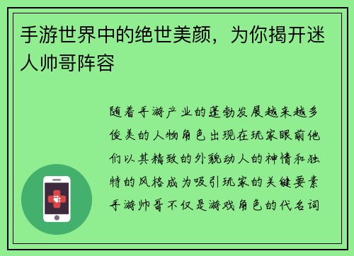 手游世界中的绝世美颜，为你揭开迷人帅哥阵容