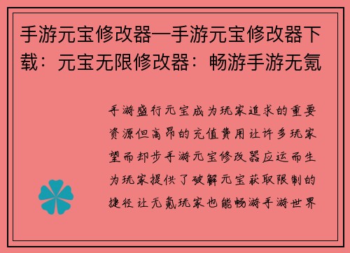 手游元宝修改器—手游元宝修改器下载：元宝无限修改器：畅游手游无氪界