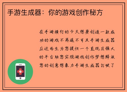 手游生成器：你的游戏创作秘方