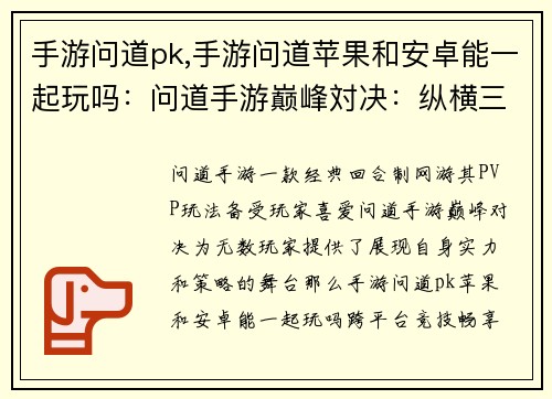 手游问道pk,手游问道苹果和安卓能一起玩吗：问道手游巅峰対决：纵横三界，技压群雄