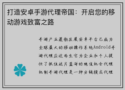 打造安卓手游代理帝国：开启您的移动游戏致富之路