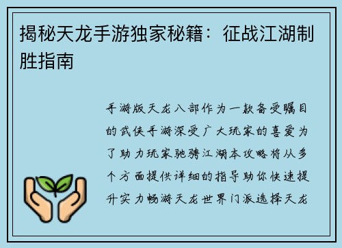 揭秘天龙手游独家秘籍：征战江湖制胜指南