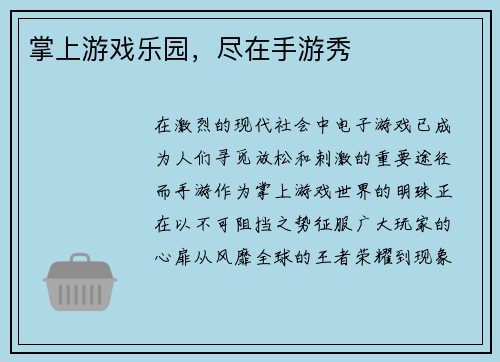 掌上游戏乐园，尽在手游秀