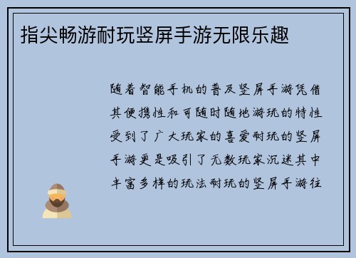 指尖畅游耐玩竖屏手游无限乐趣