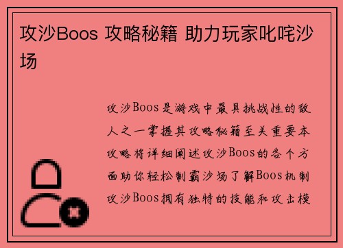 攻沙Boos 攻略秘籍 助力玩家叱咤沙场