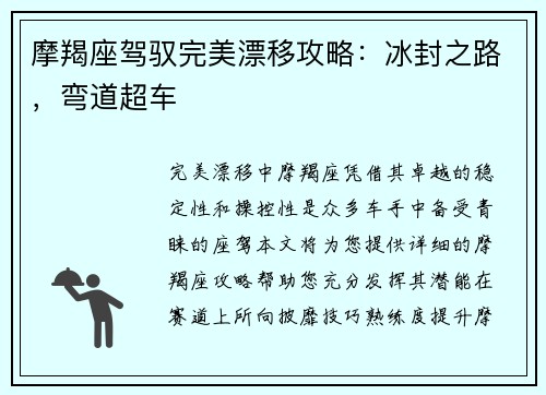 摩羯座驾驭完美漂移攻略：冰封之路，弯道超车