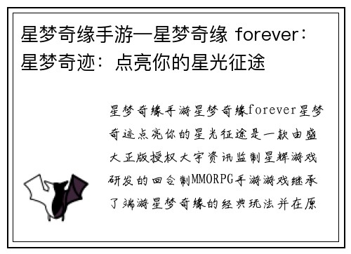 星梦奇缘手游—星梦奇缘 forever：星梦奇迹：点亮你的星光征途