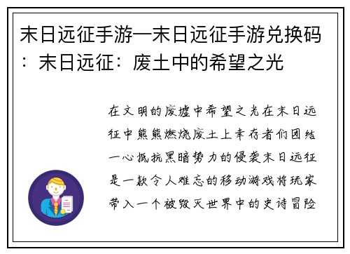 末日远征手游—末日远征手游兑换码：末日远征：废土中的希望之光