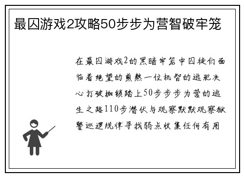 最囚游戏2攻略50步步为营智破牢笼