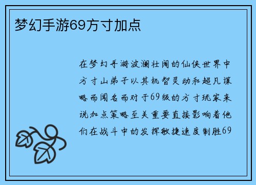 梦幻手游69方寸加点