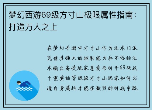 梦幻西游69级方寸山极限属性指南：打造万人之上