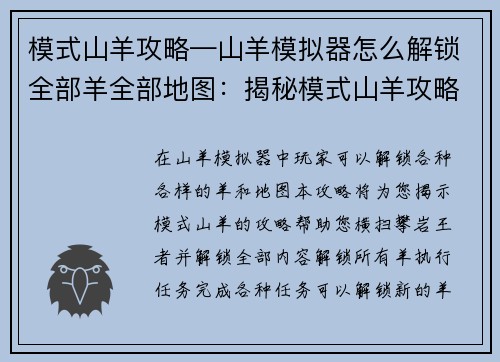 模式山羊攻略—山羊模拟器怎么解锁全部羊全部地图：揭秘模式山羊攻略，横扫攀岩王者