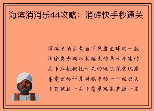 海滨消消乐44攻略：消砖快手秒通关