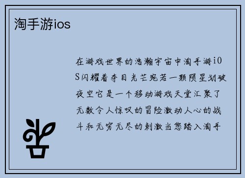 淘手游ios