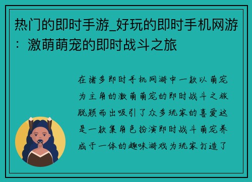 热门的即时手游_好玩的即时手机网游：激萌萌宠的即时战斗之旅