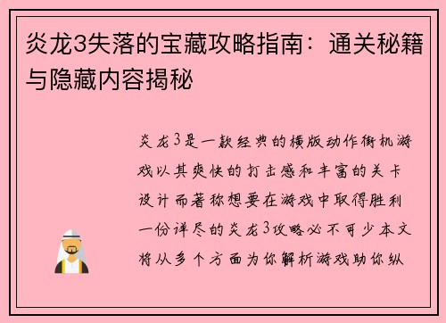 炎龙3失落的宝藏攻略指南：通关秘籍与隐藏内容揭秘