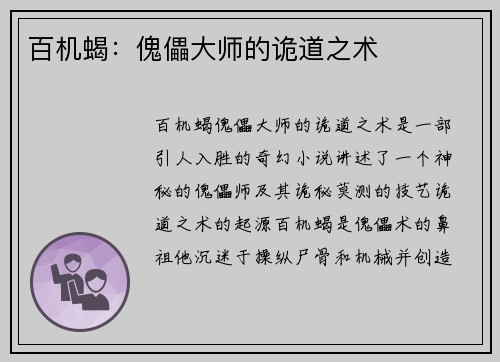 百机蝎：傀儡大师的诡道之术