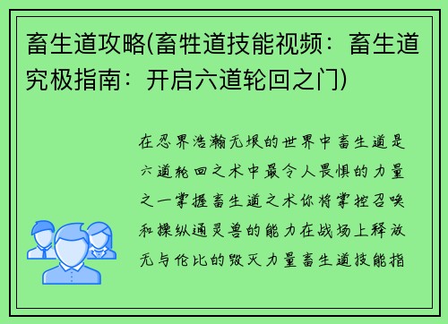 畜生道攻略(畜牲道技能视频：畜生道究极指南：开启六道轮回之门)