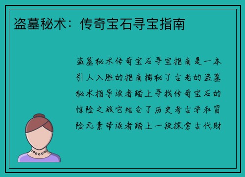 盗墓秘术：传奇宝石寻宝指南