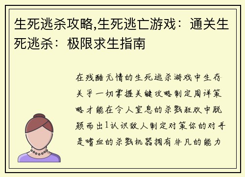 生死逃杀攻略,生死逃亡游戏：通关生死逃杀：极限求生指南