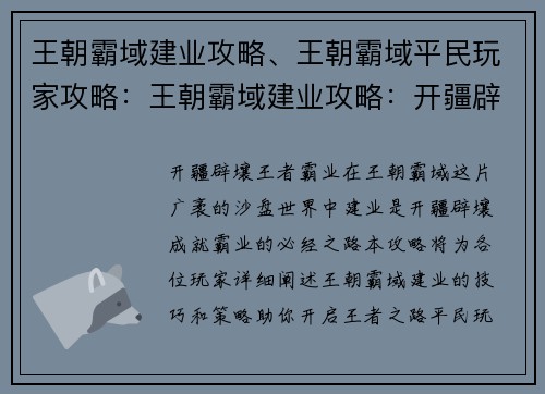 王朝霸域建业攻略、王朝霸域平民玩家攻略：王朝霸域建业攻略：开疆辟壤，王者霸业