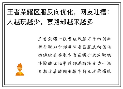 王者荣耀区服反向优化，网友吐槽：人越玩越少，套路却越来越多