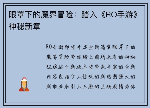 眼罩下的魔界冒险：踏入《RO手游》神秘新章