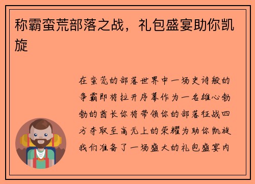 称霸蛮荒部落之战，礼包盛宴助你凯旋