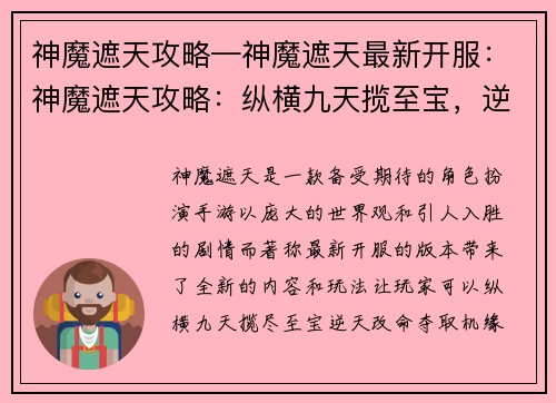 神魔遮天攻略—神魔遮天最新开服：神魔遮天攻略：纵横九天揽至宝，逆天改命夺机缘