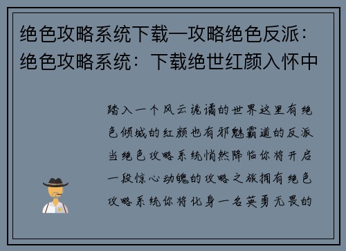 绝色攻略系统下载—攻略绝色反派：绝色攻略系统：下载绝世红颜入怀中