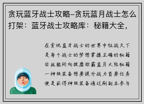 贪玩蓝牙战士攻略-贪玩蓝月战士怎么打架：蓝牙战士攻略库：秘籍大全，征战天下