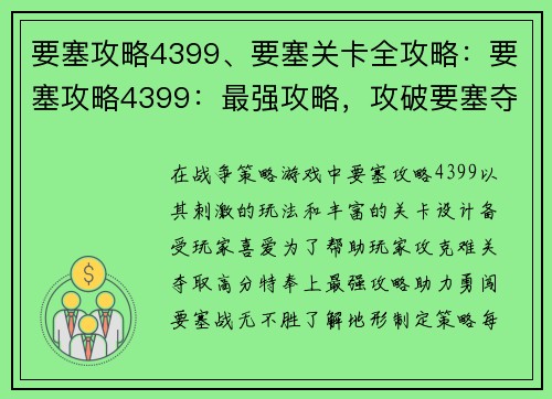 要塞攻略4399、要塞关卡全攻略：要塞攻略4399：最强攻略，攻破要塞夺高分