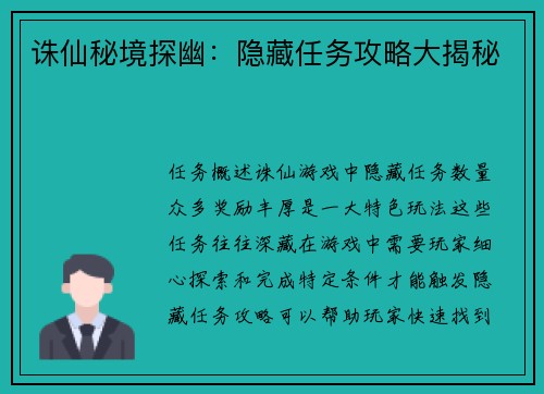 诛仙秘境探幽：隐藏任务攻略大揭秘