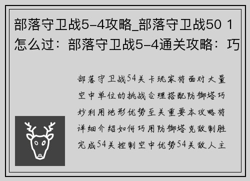 部落守卫战5-4攻略_部落守卫战50 1怎么过：部落守卫战5-4通关攻略：巧用防御塔克敌制胜