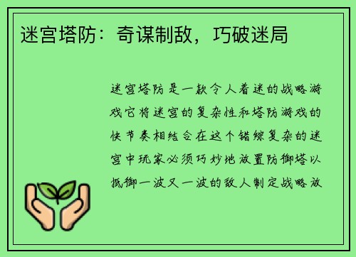 迷宫塔防：奇谋制敌，巧破迷局