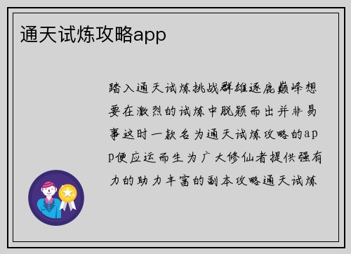 通天试炼攻略app