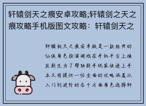 轩辕剑天之痕安卓攻略;轩辕剑之天之痕攻略手机版图文攻略：轩辕剑天之痕安卓攻略大全：新手入门全解析