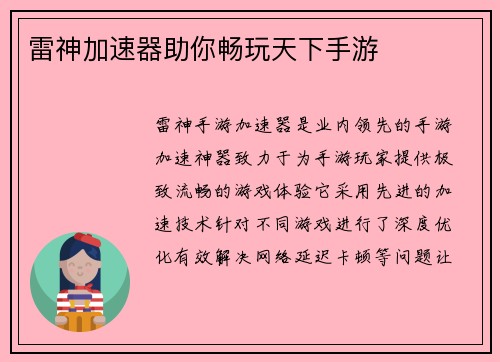 雷神加速器助你畅玩天下手游