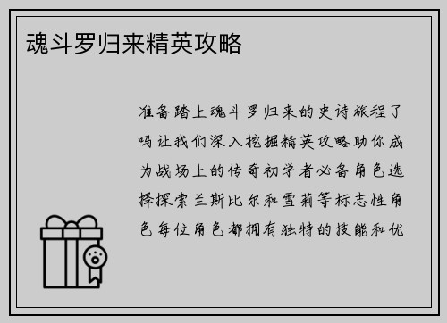 魂斗罗归来精英攻略