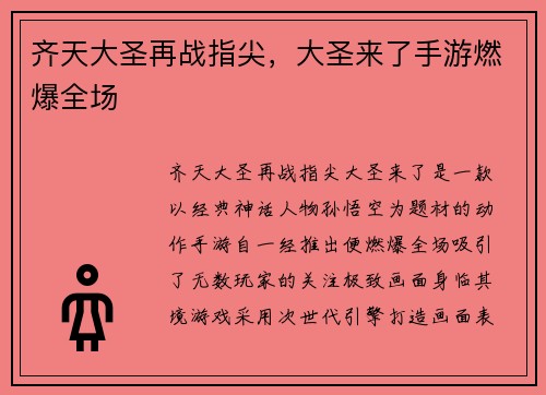 齐天大圣再战指尖，大圣来了手游燃爆全场